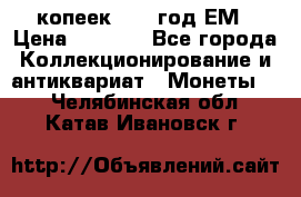 5 копеек 1863 год.ЕМ › Цена ­ 1 500 - Все города Коллекционирование и антиквариат » Монеты   . Челябинская обл.,Катав-Ивановск г.